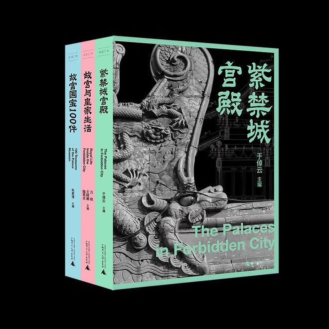 DB电竞揭秘故宫建筑与皇家生活多年“故宫三书”全新再版