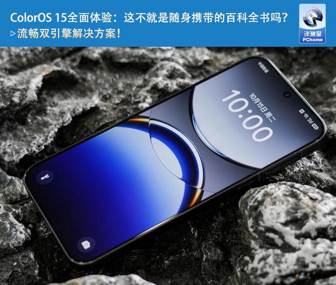 DB电竞ColorOS 15全面体验：这不就是随身携带的百科全书吗？