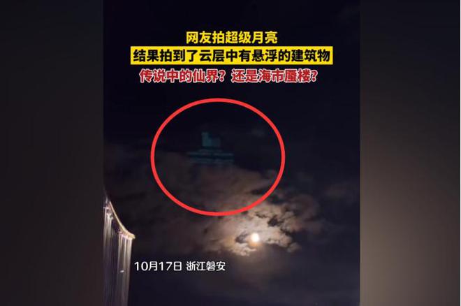 DB电竞你说怪不怪？浙江网友想拍超级月亮却拍到云层里的悬浮建筑物