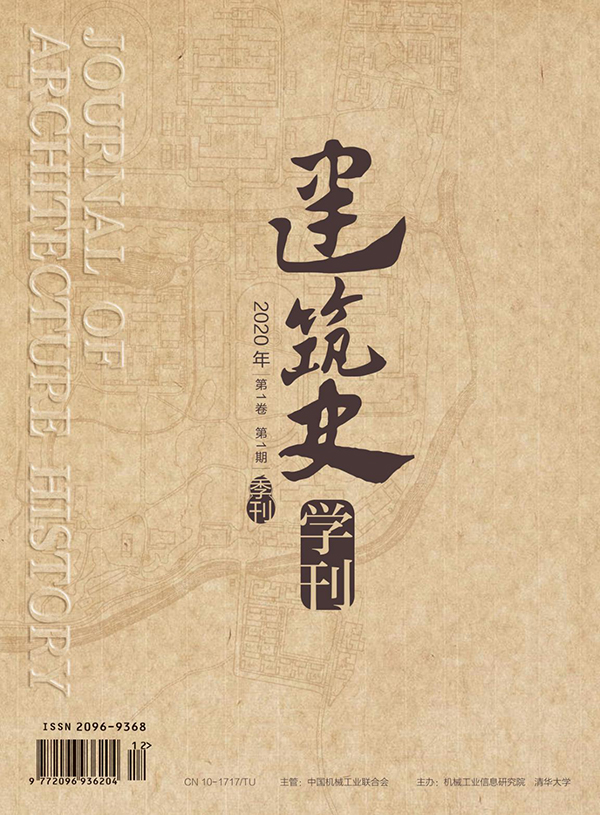 DB电竞《建筑史学刊》创刊：从历史走向未来