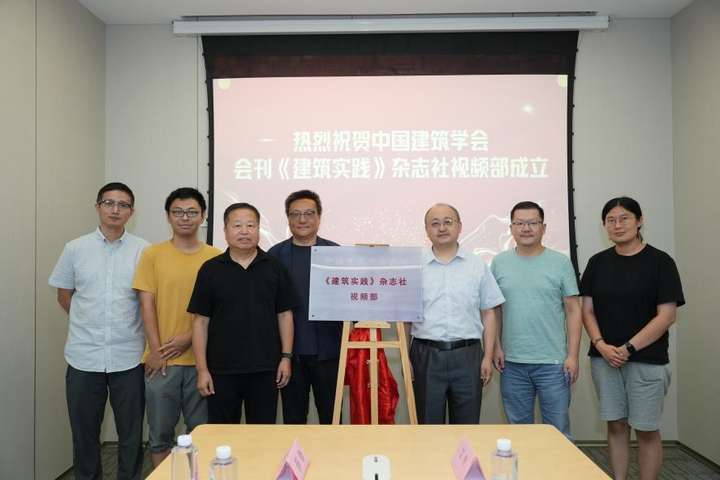 DB电竞中国建筑学会《建筑实践》杂志社视频部正式揭牌成立开启建筑行业信息传播新篇